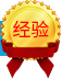 經(jīng)驗(yàn)